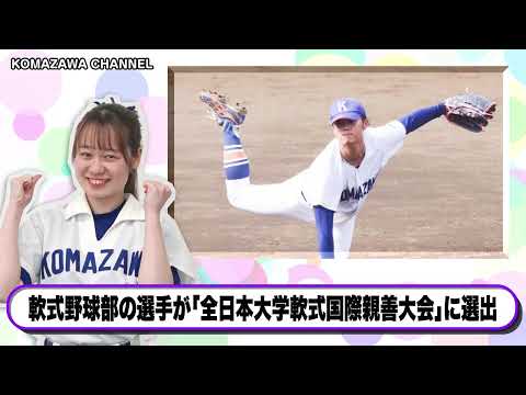 英米文学科 駒澤大学ニュース「KOMAZAWA CHANNEL 2024」vol14