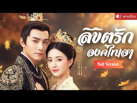 พากย์ไทย💕ขันทีหนุ่มช่วยไทเฮาชิงอำนาจจากคนชั่ว รักที่เริ่มจากความเกลียด กลายเป็นรักที่พร้อมมอบชีวิต!