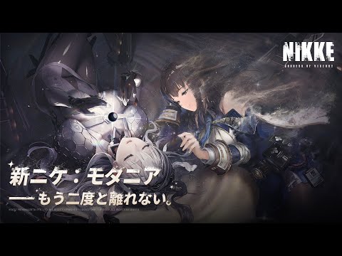 【勝利の女神：NIKKE】キャラクターPV - モダニア「救いと誓い」