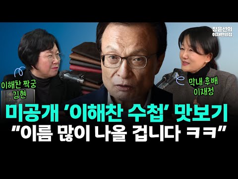 미공개 ‘이해찬 수첩’ 맛보기-“이름 많이 나올 겁니다 ㅋㅋ” https://img.youtube.com/vi/8hiKlo2bmAo/hqdefault.jpg 미공개 ‘이해찬 수첩’ 맛보기-“이름 많이 나올 겁니다 ㅋㅋ”