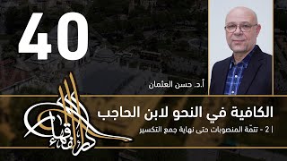 صورة الكافية لابن الحاجب - 40 - الفصل الثامن - أ. د. حسن العثمان