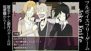 フリーゲーム　Joke Knife　 紹介動画