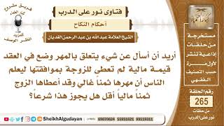 صورة هل يجوز وضع المهر في العثد ثمنا غاليا دون علم الزوجة وإعطاءها مهرا أقل من المكتوب؟ الشيخ الغديان