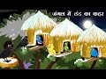 The Havoc Of Cold In The Forest The Story Of Snow And Rain In The Jungle Hindi Cartoon The Sto