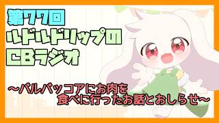 【雑談】ルドルドリップのCBラジオ 第77回～バルバッコアにお肉を食べに行ったお話とおしらせ～【うさぎVtuber】