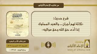 شرح حديث: «ثلاثة لهم أجران... والعبد المملوك إذا أدَّى حق الله وحق مَوَالِيه»