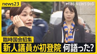 臨時国会召集で新人議員ら初登院　参政党「さや」改め塩入議員　“核武装”発言で追及も　野党はガソリン減税法案を提出【news23】｜TBS NEWS DIG
