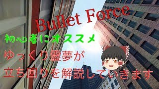 [BtF]BulletForceゆっくり霊夢が立ち回りを解説して行きます(ゆっくり実況)