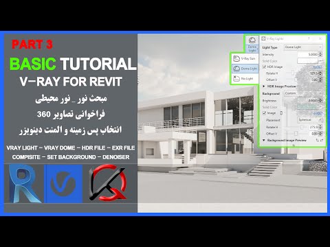 Vray next for Revit-Lighting(vray dome)-part 3-آموزش ویری رویت جلسه سوم نور محیطی دام
