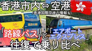 香港国際空港から市内までの行き方｜路線バスvsエアポートエクスプレス、どっちが快適でコスパ良い？