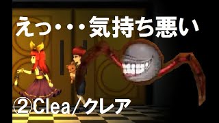 【ホラゲー】2.後ろから来るぞ気を付けろ！【Clea/クレア】