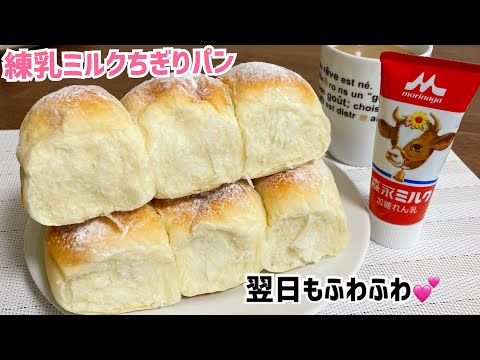 捏ね時間3分❤️しっとり甘〜い練乳ミルクちぎりパン【元パン屋が作る👩🏻🍳】