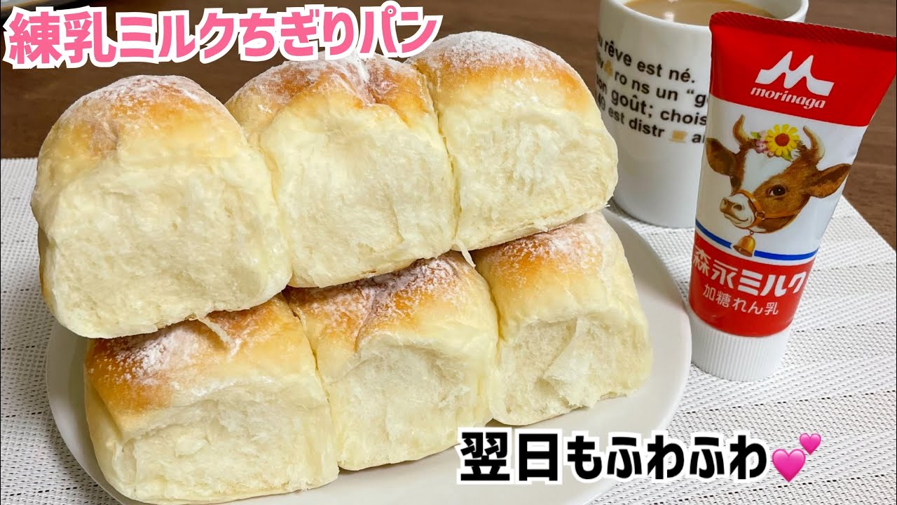 捏ね時間3分❤️しっとり甘〜い練乳ミルクちぎりパン【元パン屋が作る👩🏻‍🍳】
