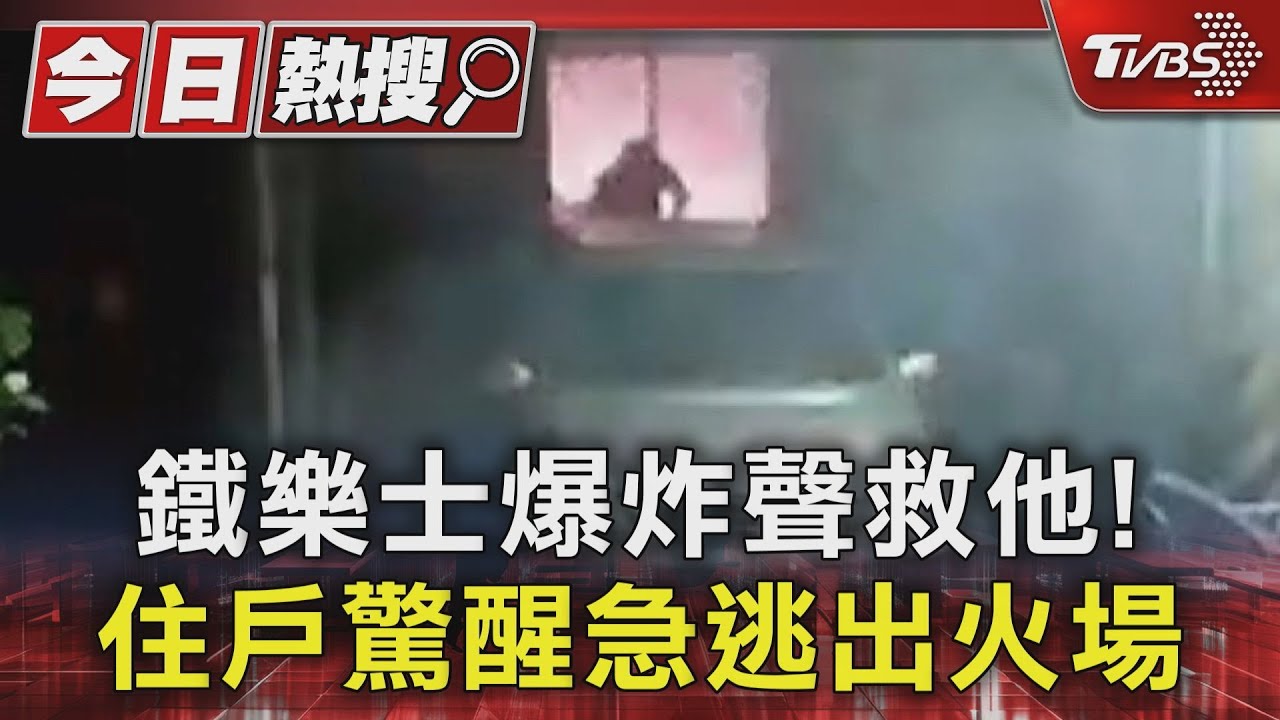 鐵樂士爆炸聲救他!住戶驚醒急逃出火場
