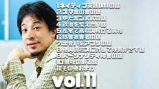 ひろゆき傑作選11#ひろゆき#切り抜き#ひろゆき切り抜き#作業用BGM#睡眠用BGM#勉強用BGM#仕事用BGM#BGM