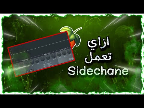 ازاي تعمل SideChane