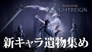 【ナイトレイン PS5】参加型！DLC 新キャラの専用遺物を集める【ELDENRING NIGHTREIGN】