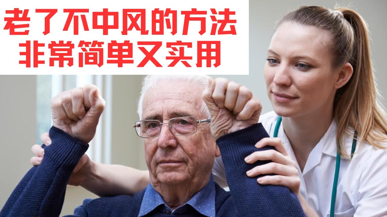 老了不中风的方法，非常简单还特别实用，45岁到70岁的朋友都要看