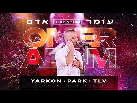 עומר אדם - בוקרשט + מהפכה של שמחה | לייב פארק הירקון | Omer Adam - Live Show Yarkon Park