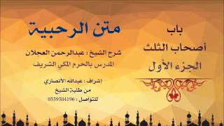 صورة متن الرحبية | شرح الشيخ عبدالرحمن العجلان | 17- باب أصحاب الثلث 1