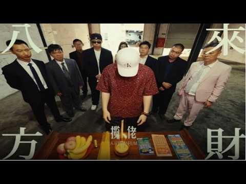 揽佬SKAI ISYOURGOD - 八方来财&middot;因果（Stacks from All Sides&middot;Karma Code）❖❖【動態歌詞】❖❖