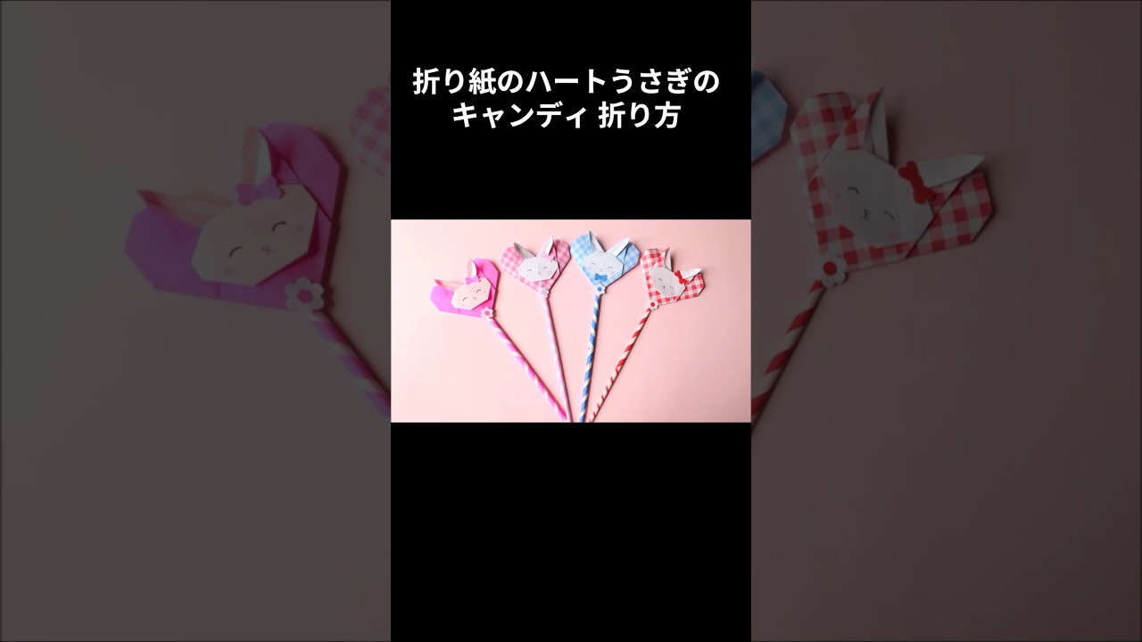 折り紙 ハートうさぎのキャンディ 折り方 Origami Heart Easter Bunny#shorts#イースター #折り紙 #origami #ハンドメイド #保育士 #手作り工作