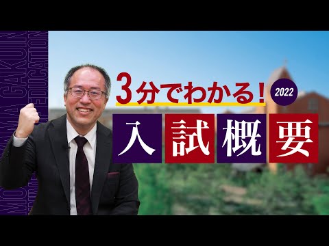 【桃山学院教育大学】 3分でわかる！2022年度入試概要
