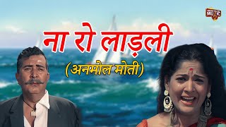 Download lagu Na Ro Laadli Tere Do Aansoon Ki | Anmol Moti Movie Song | Manna Dey | ना रो लाडली तेरे दो आंसुओ की mp3