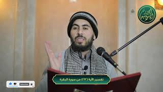صورة تفسير سورة البقرة، الآية 162، الشيخ خباب الحمد