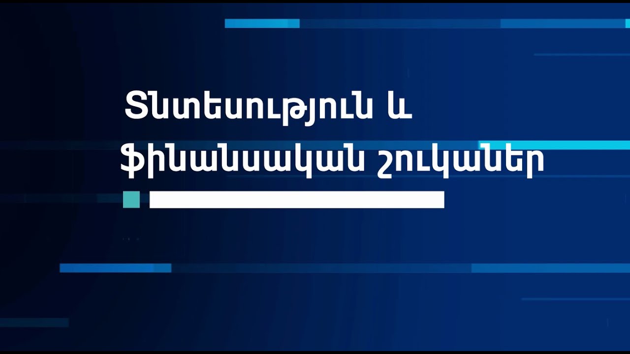 Համաշխարհային տնտեսության ազդեցությունը կենսաթոշակային ֆոնդերի վրա․ Ամունդի–ԱԿԲԱ