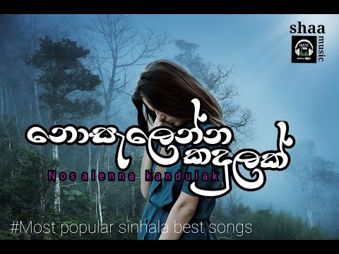Nosalenna Kandulak Dasin | නොසැලෙන්න කදුලක් | #Most polular sinhala best songs