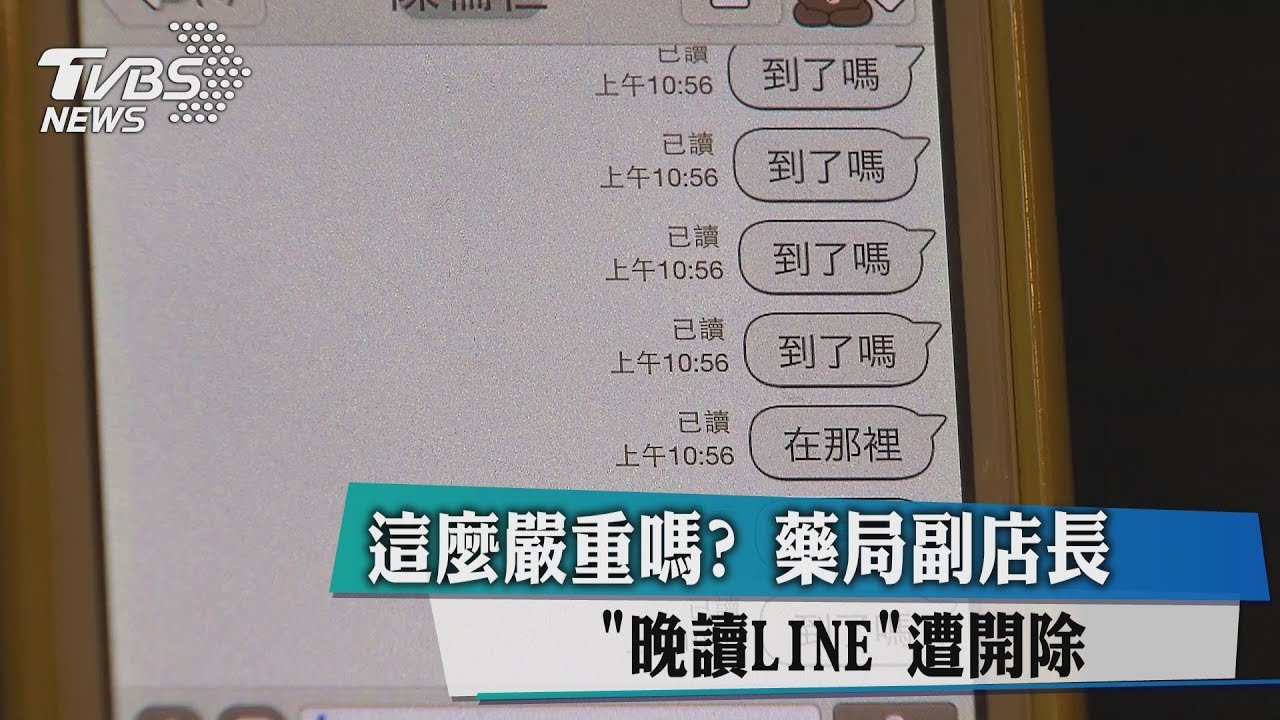 這麼嚴重嗎? 藥局副店長「晚讀LINE」遭開除