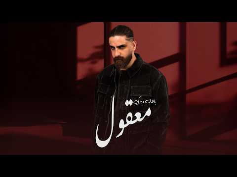 Bilal Derky - معقول [Opening Theme] (2026) / من مسلسل انا وهي و هيا