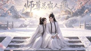 💥高能漫剧上新《师尊总崩人设》谢玄尘穿成炮灰师尊，只能拼命刷好感度！#拾光漫剧