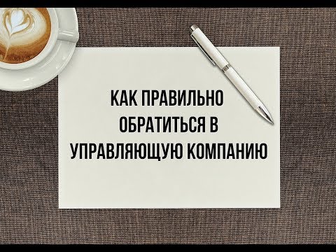 ШКОЛА ЖКХ/Как правильно написать заявление в УК и ТСЖ