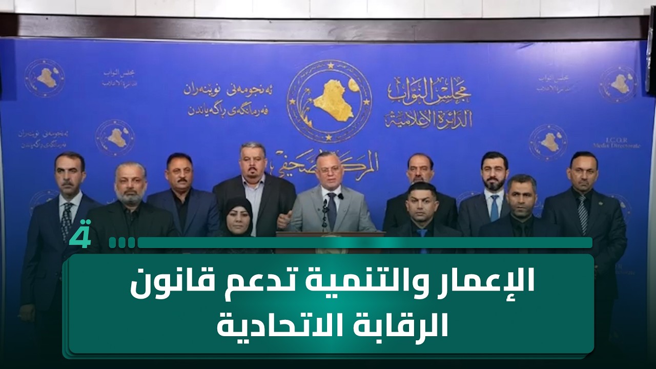 فيديو | كتلة الإعمار والتنمية: ندعم مشروع الحكومة وندعو الكتل السياسية للتصويت على قانون الرقابة الاتحادية