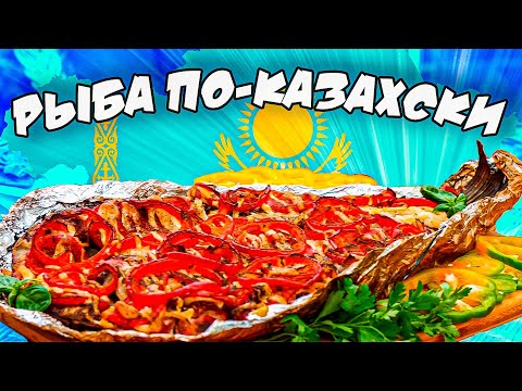 3 ВИДА МЯСА НА ГРИЛЕ / РЫБА ПО- КАЗАХСКИ / Часть 1. SUB ENG, ESP