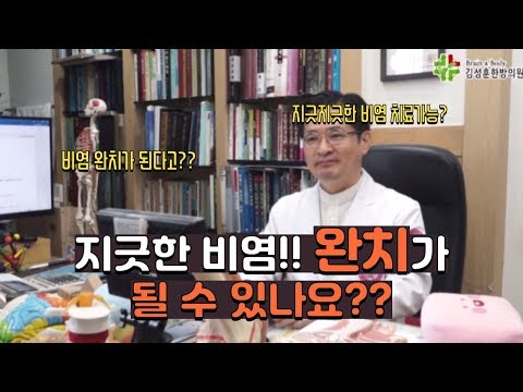 비염 완치가 될 수 있을까요