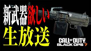 【土曜定期】M1ガーランドMODと新武器が欲しいからエンドゲームに行く！！（BO7マルチ・ロイヤル・エンドゲーム）🥺🔴LIVE #bo7  #cod