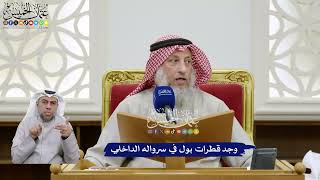 366 - وجد قطرات بول في سرواله الداخلي - عثمان الخميس