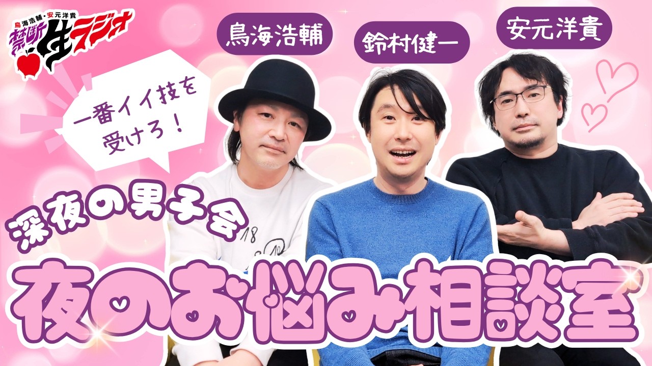 【禁断生ラジオ】夜のプロレスって信頼関係が大事だよねという話【鈴村健一・鳥海浩輔・安元洋貴】