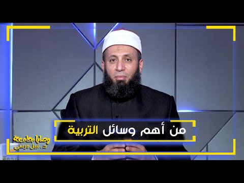 من أهم وسائل التربية || فضيلة الدكتور / نبيل المرسي