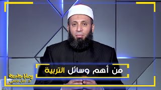 من أهم وسائل التربية || فضيلة الدكتور / نبيل المرسي