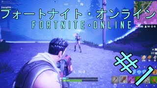 【フォートナイト・オンライン】〈FNO〉今回からフォートナイト、ゆっくり実況していきたいと思います！