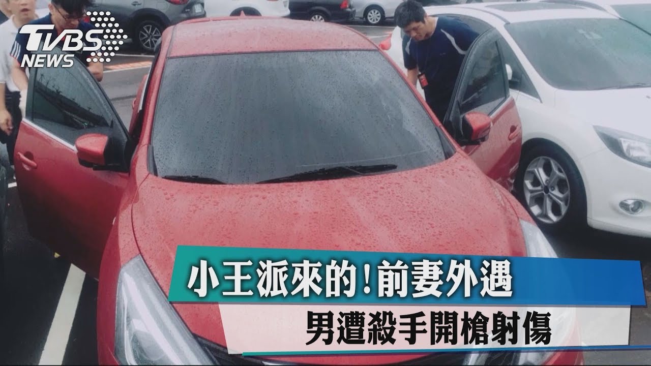 追殺「婊哥」!前妻外遇 小王派殺手開槍射殺