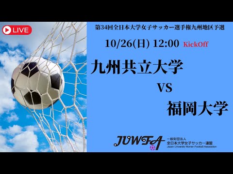 体育学科 【2025年度KYFA 九州大会】九州共立大学 vs 福岡大学 10/26（日）12:00