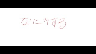 [最初の方マイク設定外れてて声入ってないごめんね]ちょっとだけ～ 最近扁桃炎に2回なっていかれてました