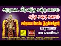 சஷ்டியை நோக்க திருச்செந்தூர் அறுபடை 