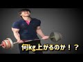 何㎏上がる⁉︎ウォールカールチャレンジ!