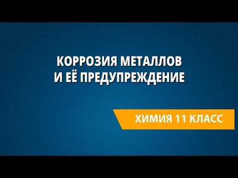 Коррозия металлов и её предупреждение